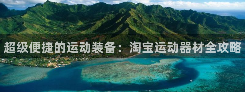 凯捷体育平台注册要钱吗安全吗：超级便捷的运动装备：淘