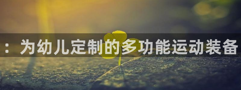 凯捷体育软件：：为幼儿定制的多功能运动装备