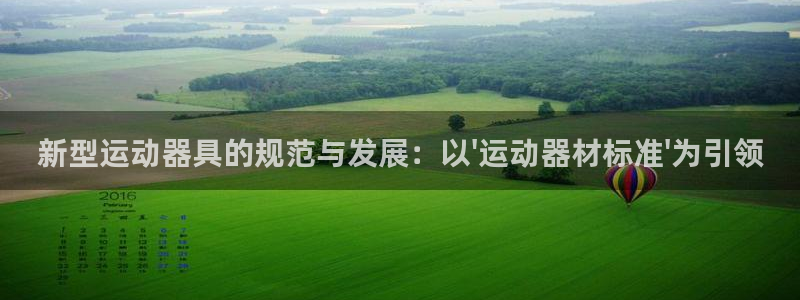凯捷体育招商电话地址是多少：新型运动器具的规范与发展