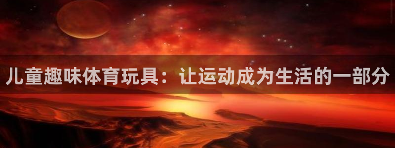 凯捷体育集团E.ON：儿童趣味体育玩具：让运动成为生