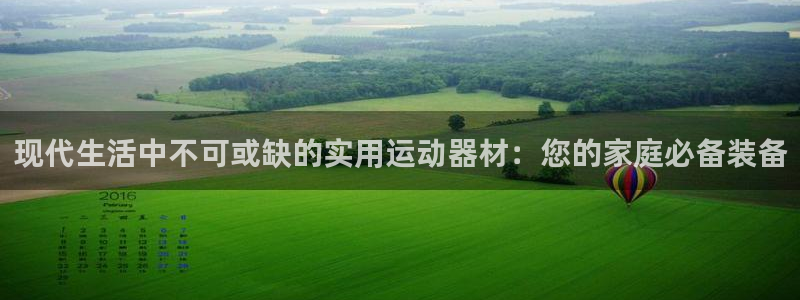 凯捷体育集团E.ON：现代生活中不可或缺的实用运动器材：您的