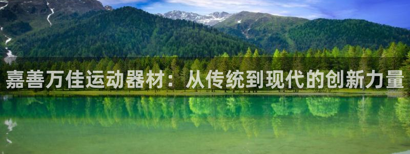 凯捷体育招商电话地址：嘉善万佳运动器材：从传统到现代