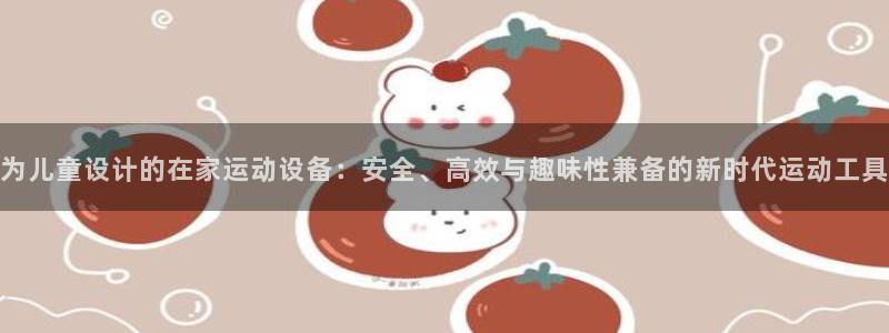 凯捷体育集团官网首页：为儿童设计的在家运动设备：安全