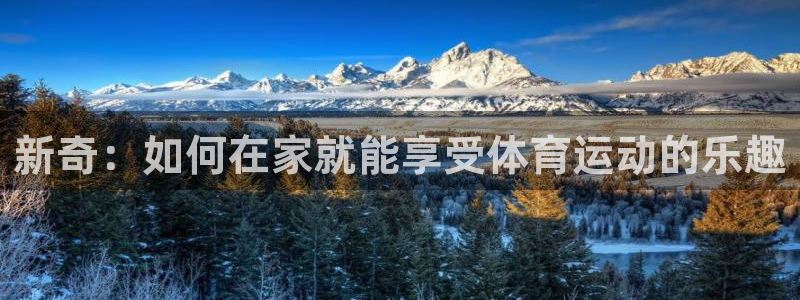 凯捷体育招商电话号码是多少号：新奇：如何在家就能享受