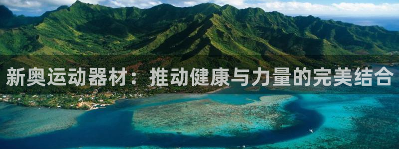 德国凯捷体育集团：新奥运动器材：推动健康与力量的完美