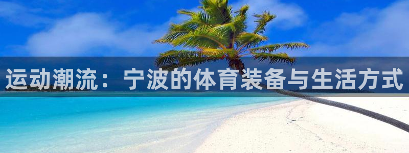 凯捷体育是干嘛的公司：运动潮流：宁波的体育装备与生活