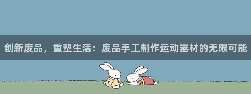 凯捷体育集团logo：创新废品，重塑生活：废品手工制