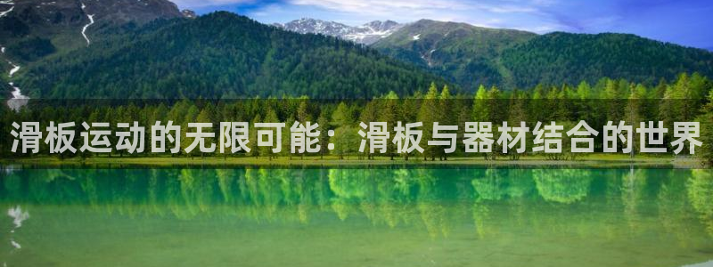 凯捷体育娱乐40996：滑板运动的无限可能：滑板与器材结合的