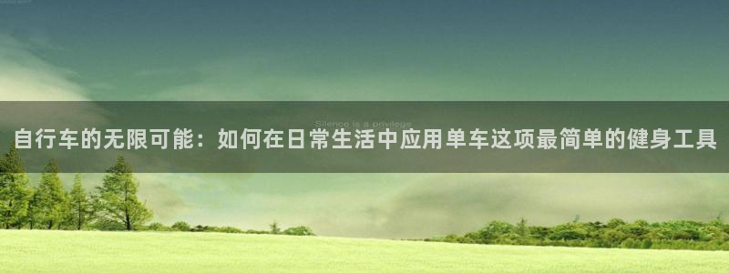 意昂平台体育：自行车的无限可能：如何在日常生活中应用