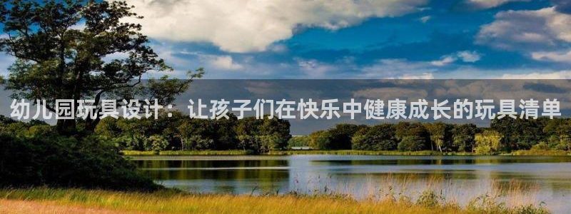 凯捷体育招商电话号码是多少：幼儿园玩具设计：让孩子们