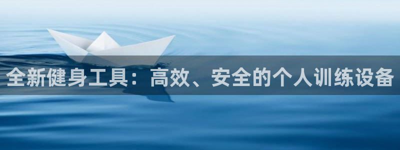 凯捷体育集团官网网址：全新健身工具：高效、安全的个人