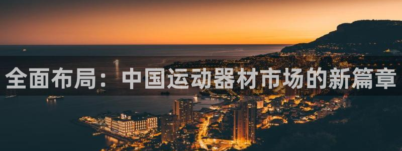 德国凯捷体育集团：全面布局：中国运动器材市场的新篇章