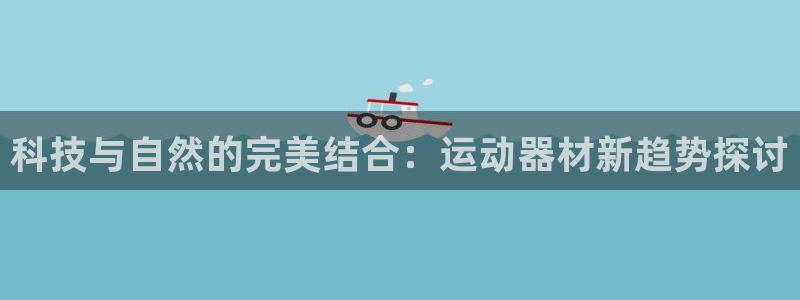 凯捷体育平台是正规平台吗知乎：科技与自然的完美结合：