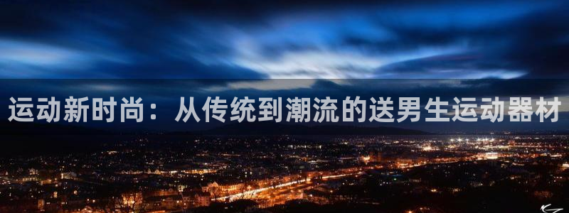 凯捷体育招商电话号码查询：运动新时尚：从传统到潮流的
