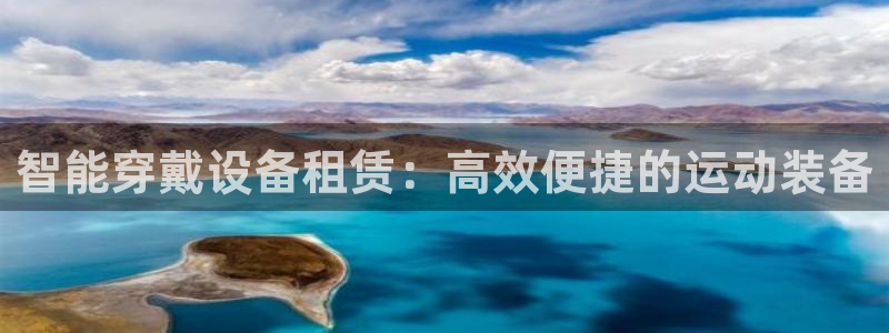 凯捷体育招商电话号码查询：智能穿戴设备租赁：高效便捷的运动装