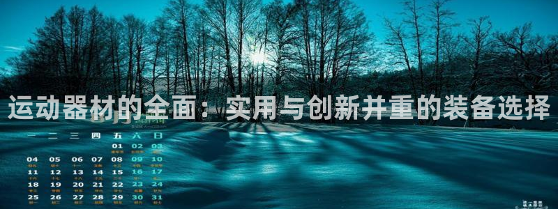 凯捷体育开户：运动器材的全面：实用与创新并重的装备选