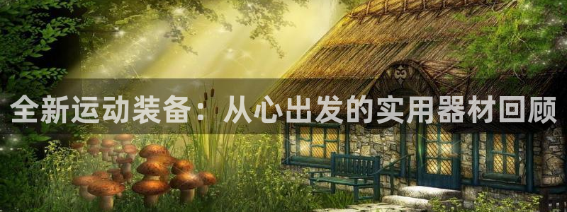 凯捷体育平台注册流程图：全新运动装备：从心出发的实用