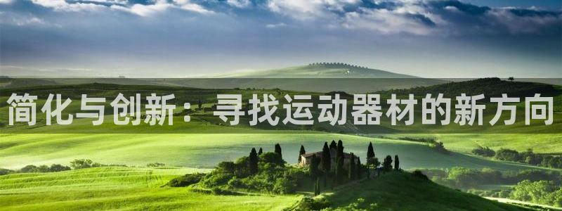 凯捷体育娱乐：简化与创新：寻找运动器材的新方向