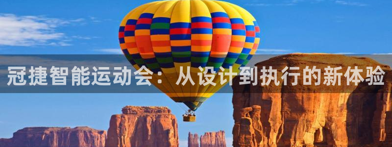 凯捷体育平台注册要钱吗安全吗：冠捷智能运动会：从设计