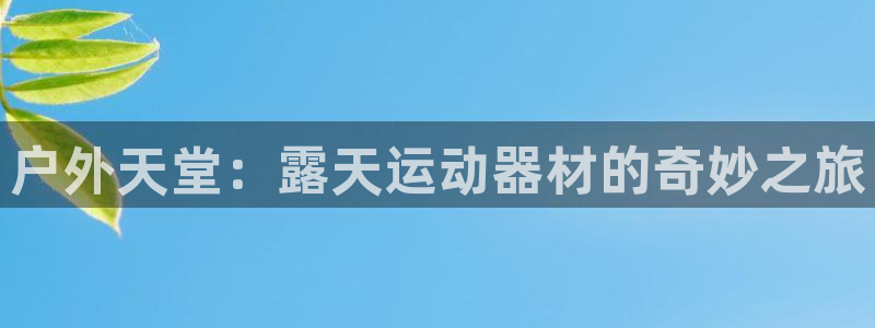 凯捷体育招商电话号码查询是多少：户外天堂：露天运动器