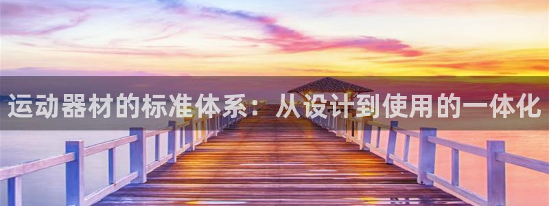 凯捷体育招商电话是多少号码：运动器材的标准体系：从设