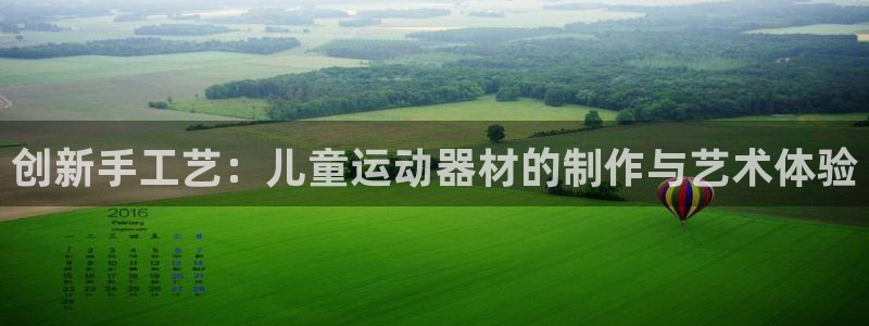 凯捷体育平台注册流程视频：创新手工艺：儿童运动器材的
