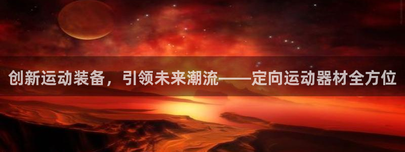凯捷体育招商电话：创新运动装备，引领未来潮流——定向