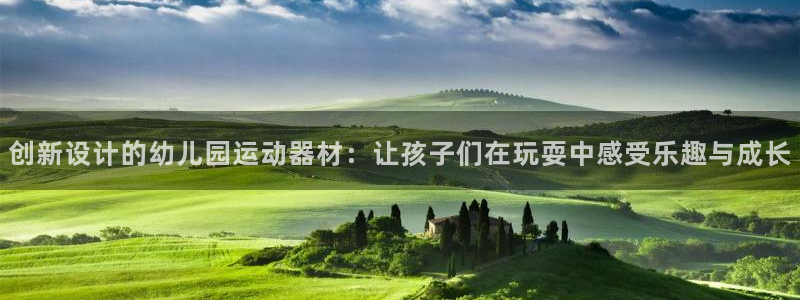 凯捷体育招商电话是多少：创新设计的幼儿园运动器材：让