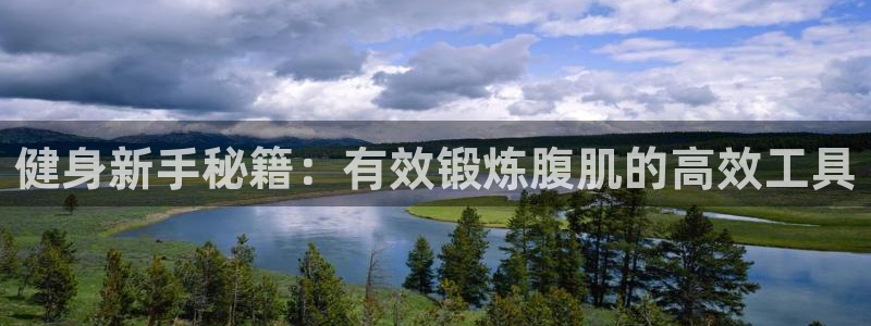 凯捷体育新能源：健身新手秘籍：有效锻炼腹肌的高效工具