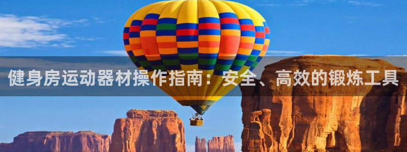 凯捷体育平台是正规平台吗安全吗：健身房运动器材操作指