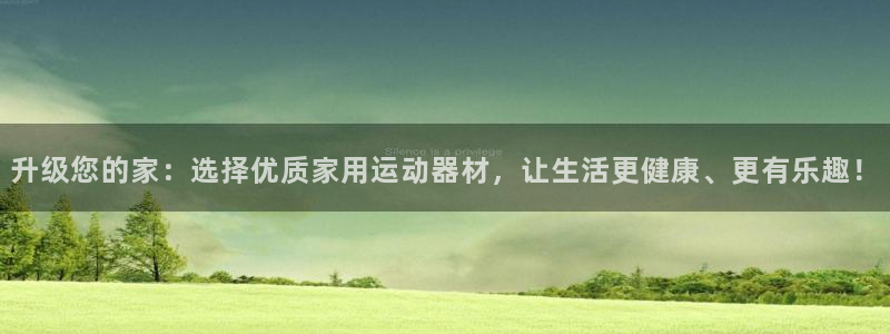 凯捷体育招商：升级您的家：选择优质家用运动器材，让生活更健康