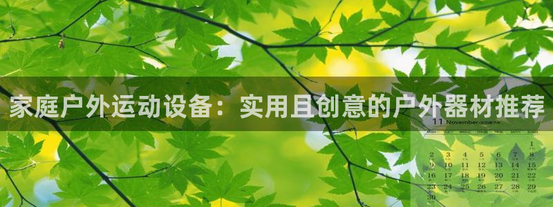 凯捷体育联系电话：家庭户外运动设备：实用且创意的户外