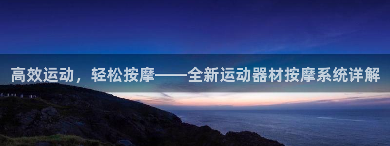 凯捷体育娱乐网站：高效运动，轻松按摩——全新运动器材
