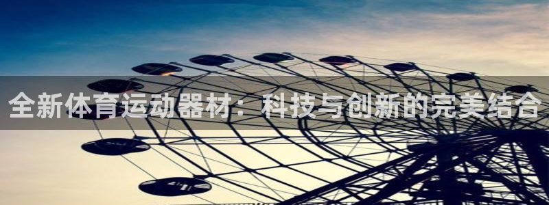 凯捷体育代理：全新体育运动器材：科技与创新的完美结合