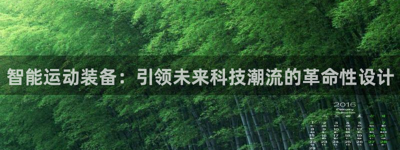 凯捷体育注册：智能运动装备：引领未来科技潮流的革命性