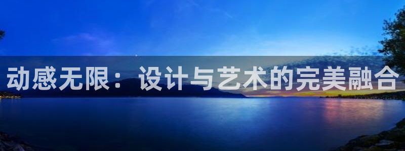 凯捷体育招商：动感无限：设计与艺术的完美融合