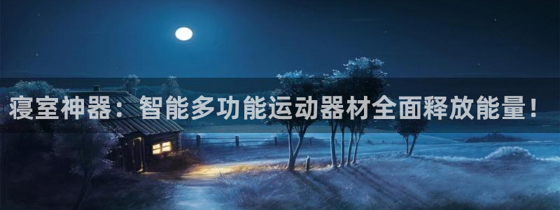凯捷体育招商电话号码：寝室神器：智能多功能运动器材全