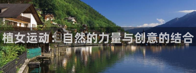 凯捷体育娱乐是那个系列的台子：植女运动：自然的力量与