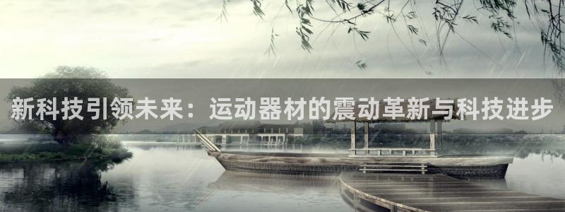 凯捷体育平台是正规平台吗知乎：新科技引领未来：运动器