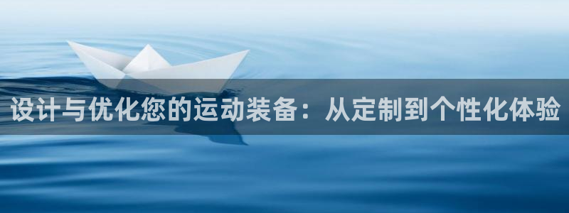凯捷体育平台注册要钱吗安全吗：设计与优化您的运动装备