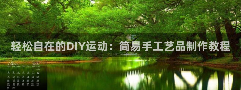 凯捷体育招商电话地址：轻松自在的DIY运动：简易手工