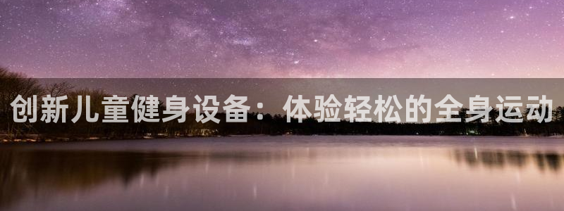 凯捷体育集团简介：创新儿童健身设备：体验轻松的全身运