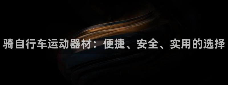 凯捷体育官网：骑自行车运动器材：便捷、安全、实用的选择