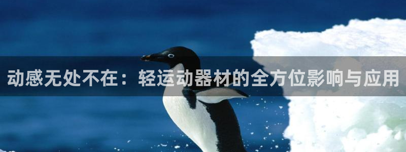 凯捷体育软件：动感无处不在：轻运动器材的全方位影响与