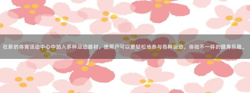 凯捷体育五金厂：在新的体育活动中心中加入多种运动器材