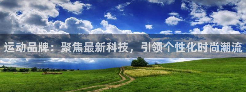 凯捷体育娱乐40996：运动品牌：聚焦最新科技，引领