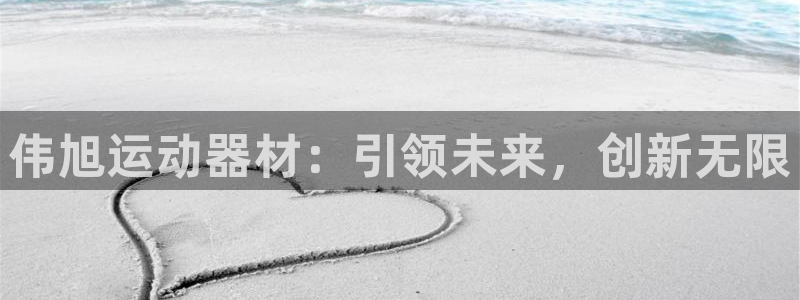 海南凯捷体育发展怎么样：伟旭运动器材：引领未来，创新