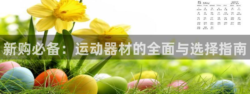 凯捷体育招商电话地址查询：新购必备：运动器材的全面与