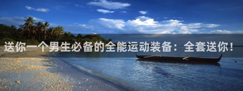 凯捷体育集团官网网址：送你一个男生必备的全能运动装备：全套送