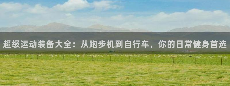 凯捷体育平台假的吗是真的吗：超级运动装备大全：从跑步